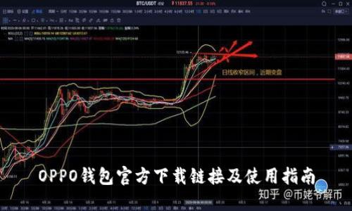 OPPO钱包官方下载链接及使用指南