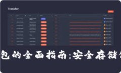  以太坊硬钱包的全面指南：安全存储