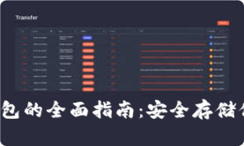  以太坊硬钱包的全面指南：安全存储你的数字资产