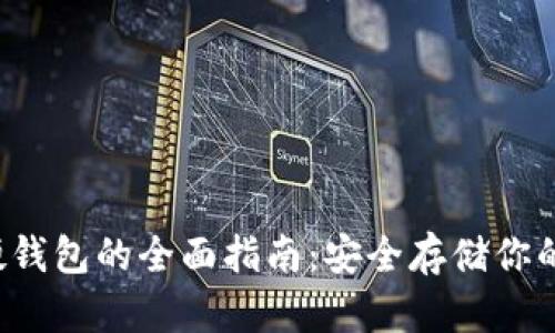  以太坊硬钱包的全面指南：安全存储你的数字资产