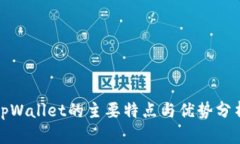 tpWallet的主要特点与优势分析
