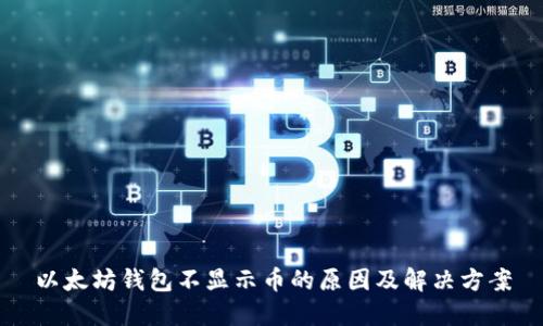 以太坊钱包不显示币的原因及解决方案