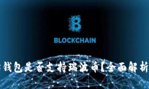以太坊钱包是否支持瑞波币？全面解析与解答
