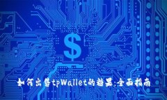 如何出售tpWallet的糖果：全面指南