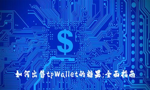 如何出售tpWallet的糖果：全面指南