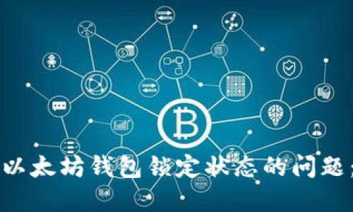 如何解决以太坊钱包锁定状态的问题：全面指南