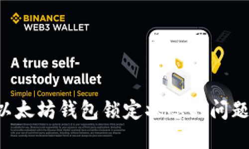 如何解决以太坊钱包锁定状态的问题：全面指南