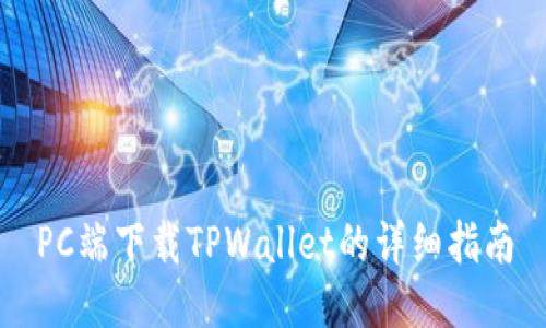 PC端下载TPWallet的详细指南