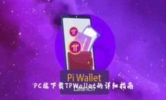 PC端下载TPWallet的详细指南
