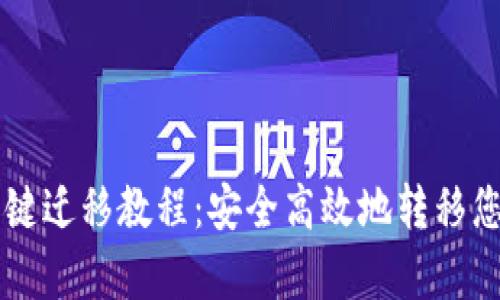 tpWallet一键迁移教程：安全高效地转移您的数字资产