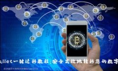 tpWallet一键迁移教程：安全高效地转移