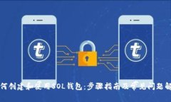 如何创建和使用SOL钱包：步骤指南及常