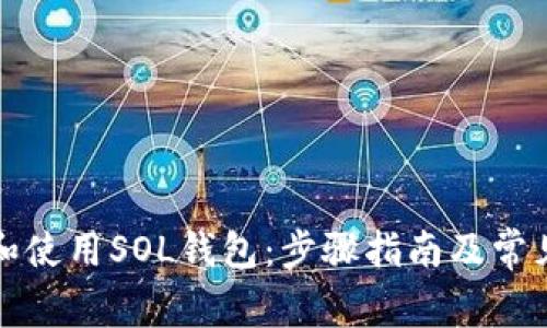如何创建和使用SOL钱包：步骤指南及常见问题解答