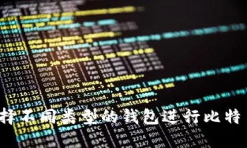 如何选择不同类型的钱包进行比特币转账？