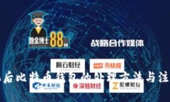 换手机后比特币钱包的处理方法与注意