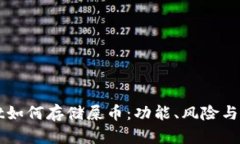 tpWallet如何存储屎币：功能、风险与使