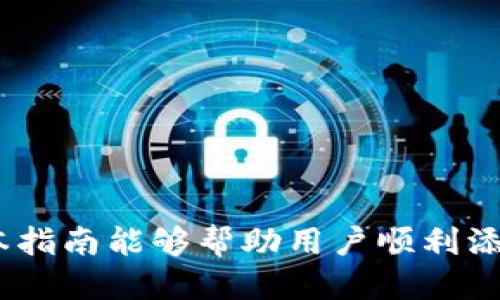   CGP钱包如何添加USDT的详细指南 / 
 guanjianci CGP钱包, 添加USDT, 数字货币, 钱包操作 /guanjianci 

1. 什么是CGP钱包？
CGP钱包是一种数字货币钱包，旨在为用户提供安全、便捷的加密货币存储和交易服务。随着数字货币的普及，CGP钱包作为一款主流钱包应用，受到了众多用户的青睐。它不仅支持多种数字货币的存储和管理，还具有良好的用户体验和安全性，提高了用户的资产安全保障。

2. 什么是USDT？
USDT（Tether）是一种法币锚定的稳定币，它的价值以美元为基础，1 USDT约等于1美元。USDT的低波动性使其成为加密货币市场中非常受欢迎的交易媒介，很多交易所和钱包都支持USDT的存取和交易。正因为其稳定性，用户们喜欢将其作为数字资产的一种储值手段。

3. 如何在CGP钱包中添加USDT？
在CGP钱包添加USDT是一个相对简单的过程，以下是详细步骤：
strong步骤一：下载并安装CGP钱包/strong
首先，用户需要在自己的手机应用商店下载CGP钱包并进行安装。安装完成后，打开应用并进行账户注册或者登录。

strong步骤二：创建或导入钱包/strong
如果是新用户，可以选择创建一个新的钱包。在创建过程中，请务必认真记录下助记词或者私钥，以确保日后能够恢复钱包。如果已经有钱包，可以直接导入钱包。

strong步骤三：查找USDT/strong
在主界面中，找到“资产”或“余额”页面。一般来说，CGP钱包会自动识别用户持有的资产类型。如果USDT没有出现在资产列表中，可以在“添加资产”或“市场”页面中手动搜索USDT。

strong步骤四：添加USDT/strong
在找到USDT后，点击“添加”按钮。按照提示完成操作即可。如果需要，从交易所转账USDT到CGP钱包，请记得确认转账地址的正确性，以防损失资产。

strong步骤五：确认添加成功/strong
完成以上步骤后，用户可以在资产页面中看到USDT的余额，证明USDT已经成功添加到CGP钱包中。

4. 添加USDT的常见问题
在添加USDT的过程中，用户可能会遇到一些问题，以下是几个常见的问题及其解决方案：

h4问题一：如何确保USDT的安全性？/h4
在数字货币交易过程中，安全性是用户最关心的问题。为了确保USDT等资产的安全，用户可以：
ul
listrong使用强密码：/strong选择一个复杂且难以猜测的密码，以增强账户的安全性。/li
listrong启用双重认证：/strong为账户启用双重认证功能，可以为账户提供额外的安全层，防止未授权的访问。/li
listrong定期备份钱包：/strong定期备份钱包的助记词和私钥，以便于在遭遇设备丢失或损坏时恢复钱包。/li
listrong保持软件更新：/strong确保CGP钱包保持最新版本，及时修复软件中的安全漏洞。/li
/ul

h4问题二：如何从交易所转账USDT到CGP钱包？/h4
从交易所转账至CGP钱包时，通常需要遵循以下步骤：
ol
listrong获取CGP钱包USDT地址：/strong在CGP钱包中获取USDT的接收地址，在资产页面中选择USDT，通常会显示接收地址。/li
listrong登录交易所：/strong登录到你的交易所账户，找到你的USDT资产页面。/li
listrong选择转账：/strong在根据指引选择转账到其他钱包，粘贴CGP钱包的接收地址。/li
listrong确认交易：/strong核对接收地址和转账金额，确认后进行交易。注意一些交易所可能会收取交易手续费。/li
listrong等待确认：/strong转账后需要一定时间进行网络确认。可以通过交易所或区块链浏览器来查看交易状态。/li
/ol

h4问题三：USDT无法显示在CGP钱包中怎么办？/h4
如果你在CGP钱包中添加USDT后没有显示，可能是由于以下原因：
ul
listrong未添加资产：/strong确认是否按照操作添加了USDT，如果没有，重新按照添加步骤进行添加。/li
listrong网络问题：/strong检查网络连接是否正常，有时候网络不稳可能导致数据未能刷新。/li
listrong钱包版本问题：/strong确保使用了最新版本的CGP钱包应用，未更新的版本可能存在bug，无法正确显示某些资产。/li
listrong联系客服：/strong如果一直无法解决，可以联系CGP钱包客服寻求帮助。/li
/ul

h4问题四：USDT交易过程中的手续费有哪些？/h4
在进行USDT交易时，用户需了解可能涉及的手续费，这些手续费一般包括：
ul
listrong交易所手续费：/strong使用交易所买卖USDT时，交易所会收取一定比例的服务费，通常为交易金额的0.1%至0.5%。/li
listrong网络交易手续费：/strong在区块链上进行转账时，用户需要支付矿工费，矿工费依赖于网络的拥挤程度，通常变动较大。/li
/ul
用户在进行交易前，应务必仔细阅读交易所和CGP钱包的收费标准，以计算整体交易成本。

h4问题五：为什么选择CGP钱包而非其他钱包？/h4
用户在选择数字货币钱包时，CGP钱包提供了如下几个优势：
ul
listrong安全性高：/strongCGP钱包采用前沿的安全技术保障用户资产安全，例如多签名技术和冷存储等。/li
listrong用户体验佳：/strong界面友好易于操作，无论新手还是老用户均能快速上手，轻松管理个人资产。/li
listrong多币种支持：/strong支持多种数字货币的存储和交易，尤其是市场上流通广泛的主流币。/li
listrong实时更新：/strongCGP团队持续更新应用，以适应变动的市场和技术需求。/li
/ul

总结
添加USDT到CGP钱包的过程简单而直观，而对于很多新手用户来说，了解其背景及相关概念将有助于提升使用体验。希望本指南能够帮助用户顺利添加USDT，并为未来的数字货币交易打下基础。