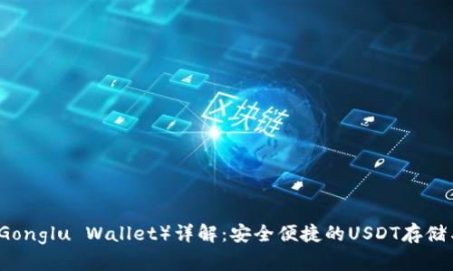 公鹿钱包（Gonglu Wallet）详解：安全便捷的USDT存储与管理方案