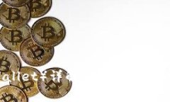 公鹿钱包（Gonglu Wallet）详解：安全便