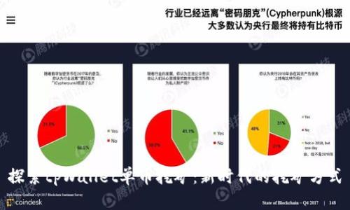 探索tpWallet单币挖矿：新时代的挖矿方式