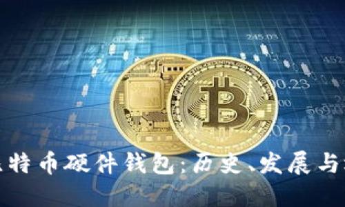 最早的比特币硬件钱包：历史、发展与选择指南