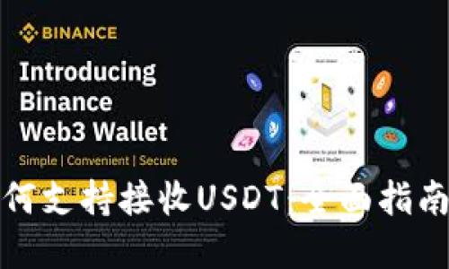 tpWallet如何支持接收USDT：全面指南与操作步骤