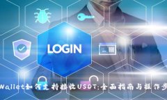 tpWallet如何支持接收USDT：全面指南与操