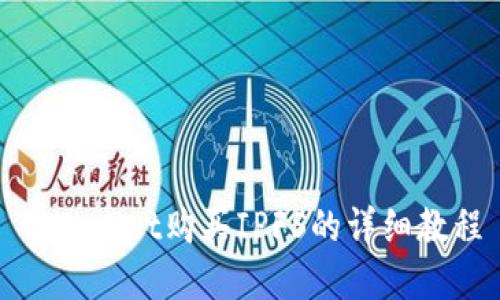 tpWallet购买IPFS的详细教程