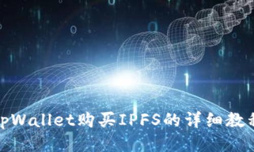 tpWallet购买IPFS的详细教程