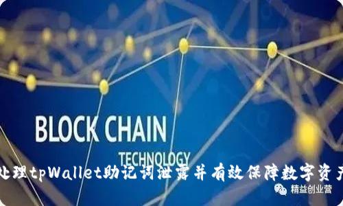 如何处理tpWallet助记词泄露并有效保障数字资产安全
