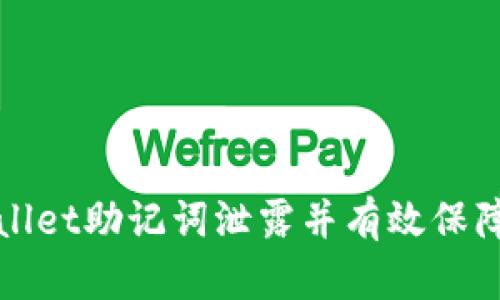 如何处理tpWallet助记词泄露并有效保障数字资产安全