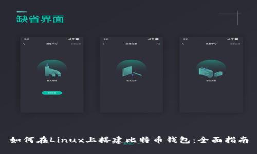 如何在Linux上搭建比特币钱包：全面指南