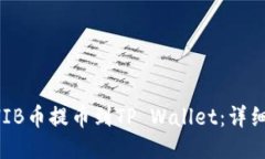 如何将SHIB币提币到TP Wallet：详细操作