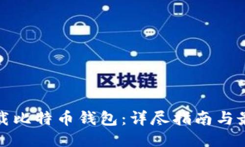 如何安全下载比特币钱包：详尽指南与最佳下载链接