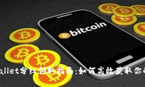  tpWallet分红领取指南：如何高效获取你的收益