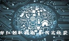  tpWallet分红领取指南：如何高效获取你