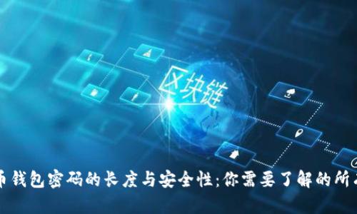 比特币钱包密码的长度与安全性：你需要了解的所有信息