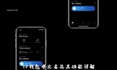 TP钱包中文名及其功能详解