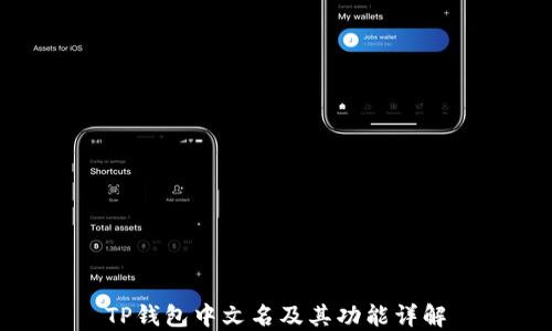 
TP钱包中文名及其功能详解
