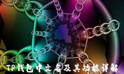 
TP钱包中文名及其功能详解