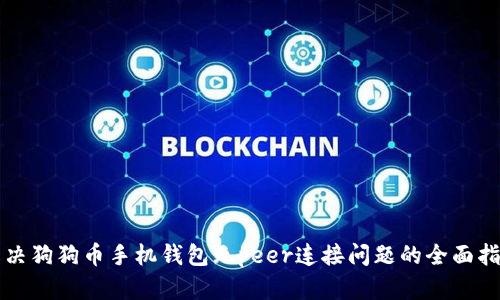 解决狗狗币手机钱包无peer连接问题的全面指南