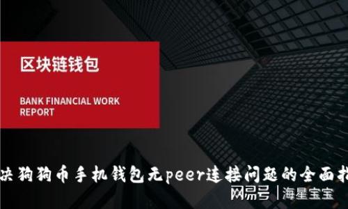 解决狗狗币手机钱包无peer连接问题的全面指南