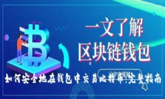 如何安全地在钱包中交易比特币：完整