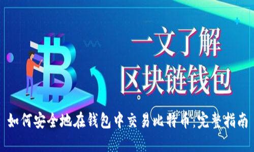 如何安全地在钱包中交易比特币：完整指南