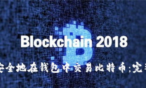 如何安全地在钱包中交易比特币：完整指南