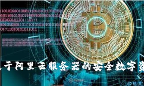 tpWallet：基于阿里云服务器的安全数字资产管理方案