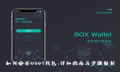 如何安装USDT钱包：详细指南与步骤解