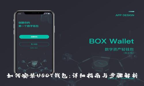 如何安装USDT钱包：详细指南与步骤解析