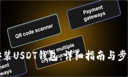 如何安装USDT钱包：详细指南与步骤解析