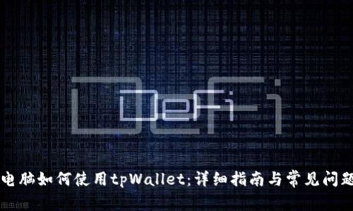苹果电脑如何使用tpWallet：详细指南与常见问题解答